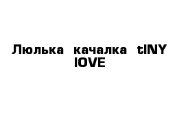 Люлька  качалка  tINY lOVE 